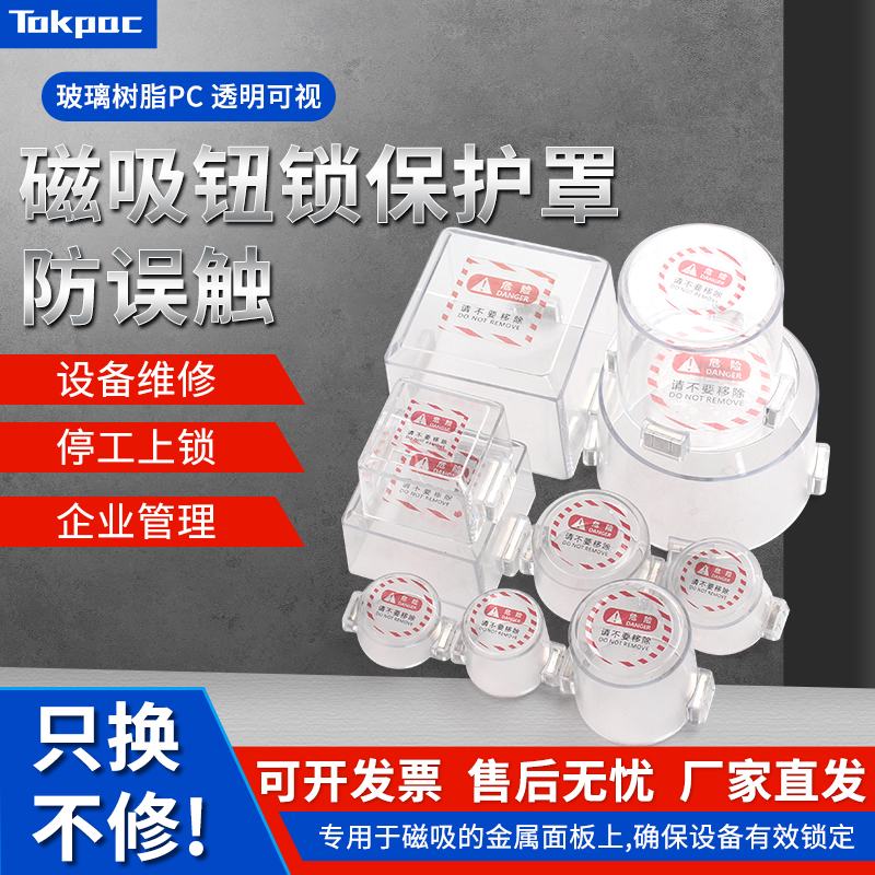 Tokpac工业安全锁具方圆型全透明开关按钮紧急急停强磁按钮保护罩
