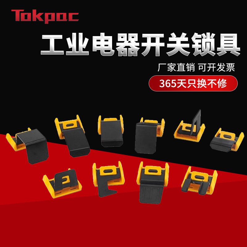 Tokpac工业安全锁具三相空气开关中型塑壳断路器电源开关锁BD-D81