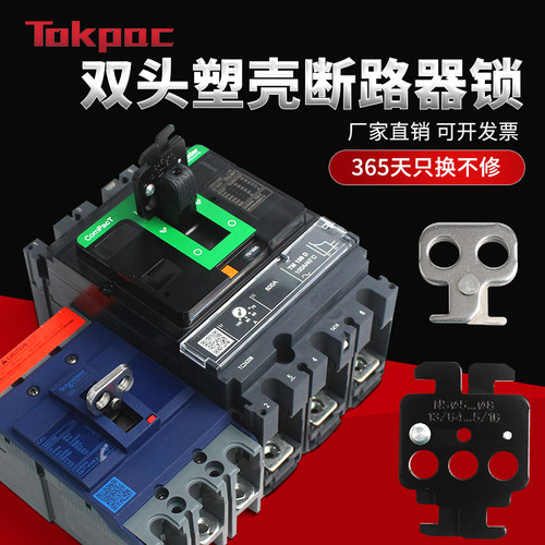 Tokpac塑壳断路器锁施耐德NSX EZD100 EZC100锁双头卡扣挂锁附件