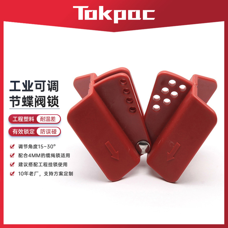 Tokpac对夹式可调节工业蝶阀锁热塑耐腐蚀LOTO上锁挂安全锁具F20