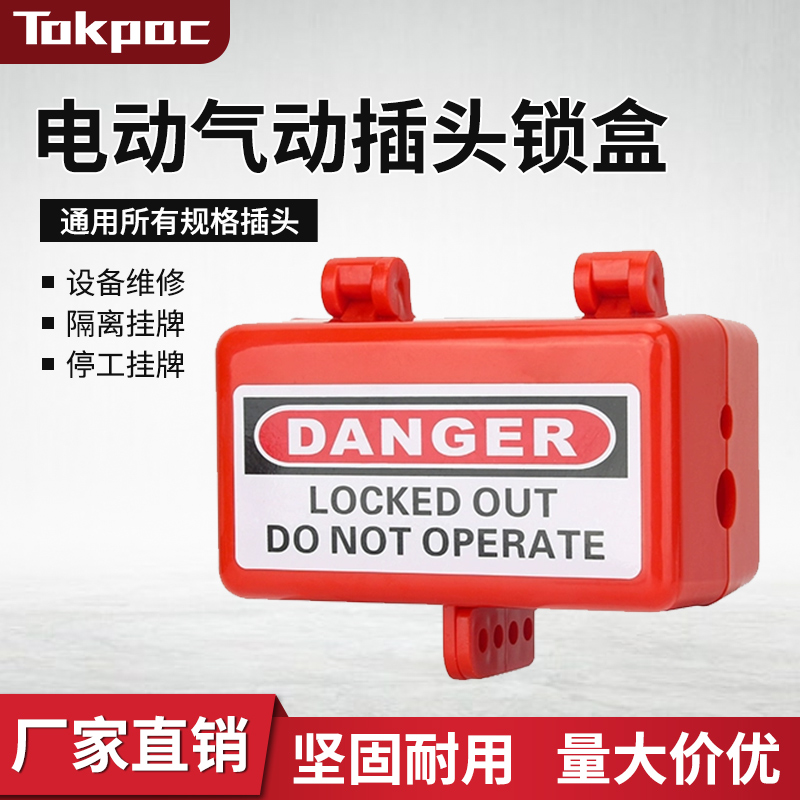 Tokpac工业电气气动插头软管外螺纹接头安全锁盒LOTO上锁挂牌隔离