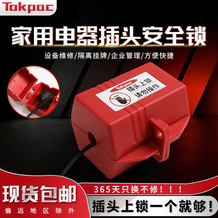 Tokpac电源插头锁洗衣机锁扣防用电视空调上锁家用三插安全锁盒子