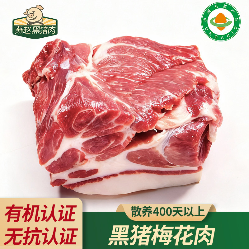 燕赵有机黑猪肉梅花肉真正散养慢养500天黑毛猪肉本土黑猪梅花肉