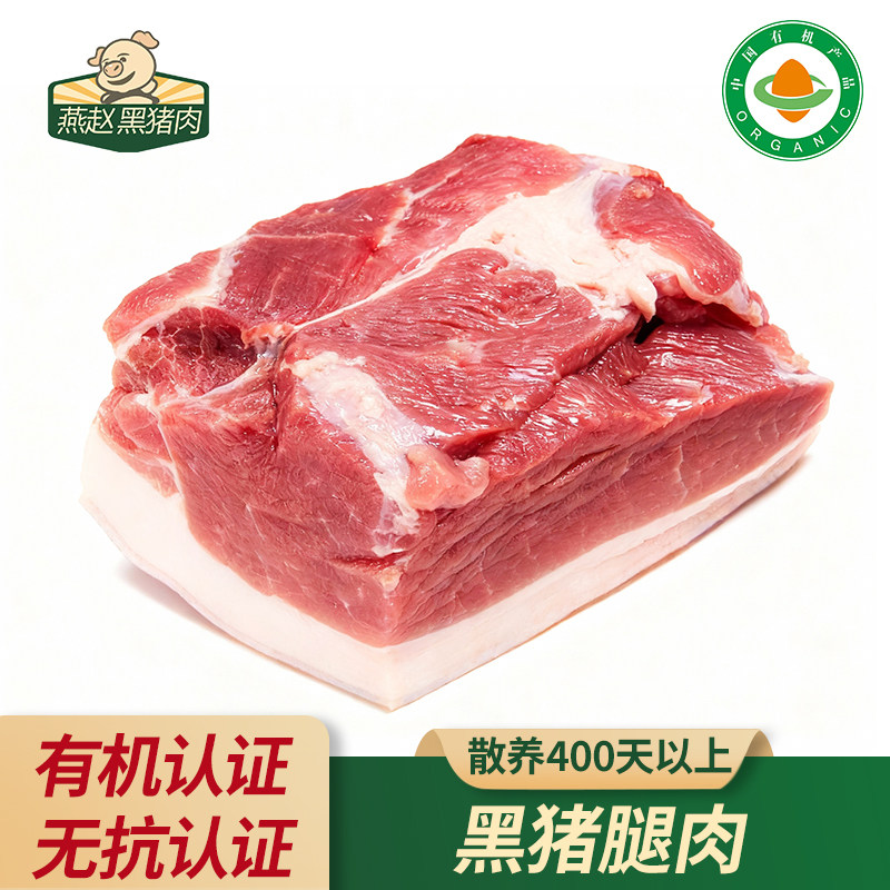 燕赵黑猪肉有机前膀肉精心慢养500天正宗跑山猪前腿肉笨猪黑毛猪