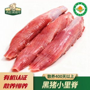 燕赵黑猪肉有机新鲜小里脊生态散养黑毛猪精心慢养500天跑山猪肉
