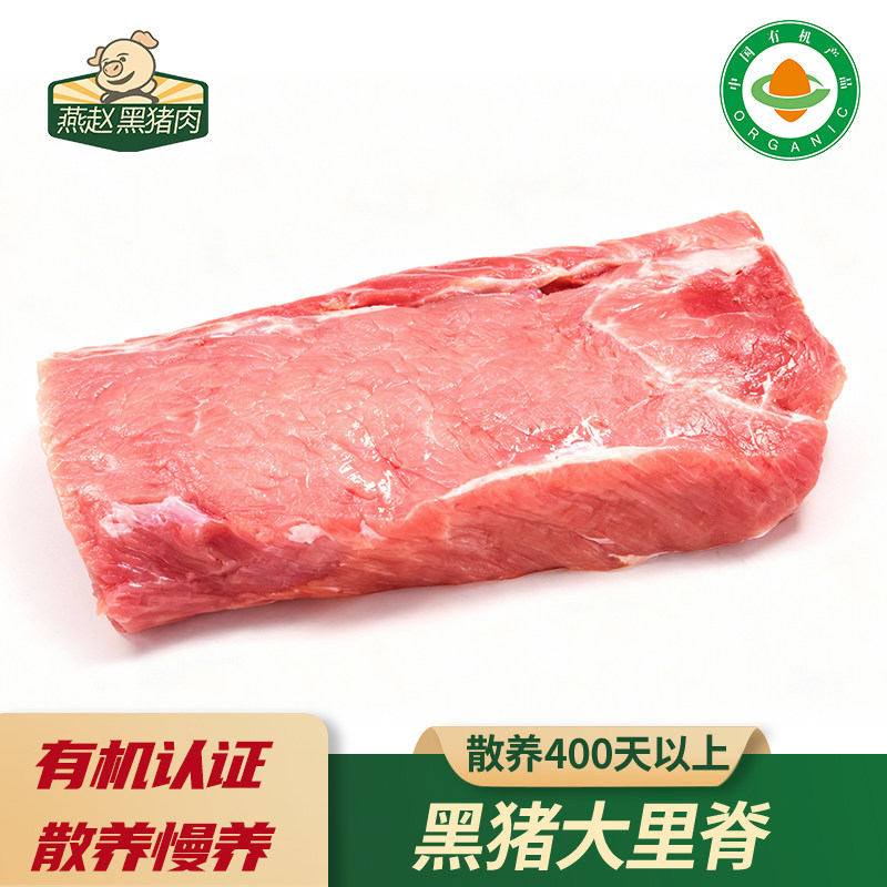 燕赵有机黑猪肉生态散养跑山猪带脂大里脊精心慢养500天黑毛猪肉