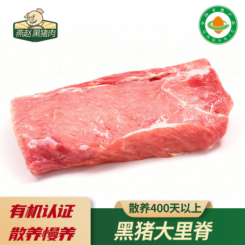 燕赵有机黑猪肉生态散养跑山猪带脂大里脊精心慢养500天黑毛猪肉