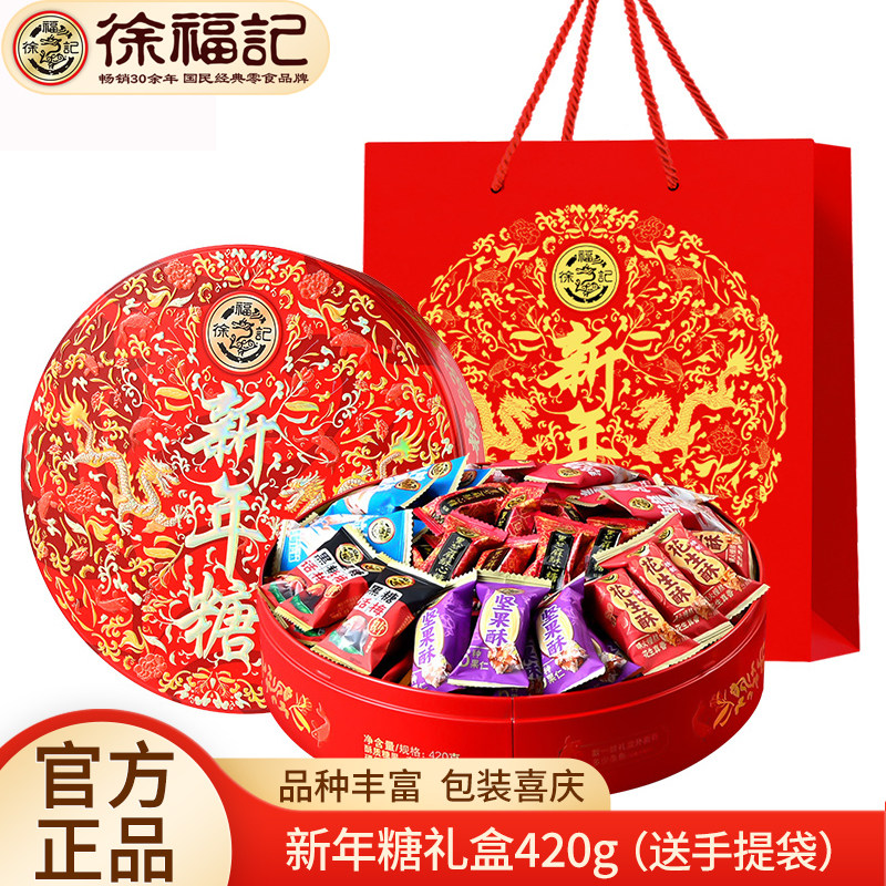 徐福记新年糖礼盒420g（铁盒）牛轧糖酥心糖花生酥婚庆喜糖年糖