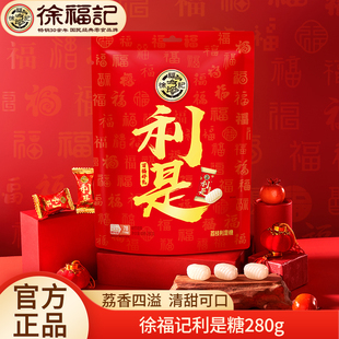 徐福记新年利是糖280g荔枝味水果糖结婚庆喜糖年货糖果大礼包