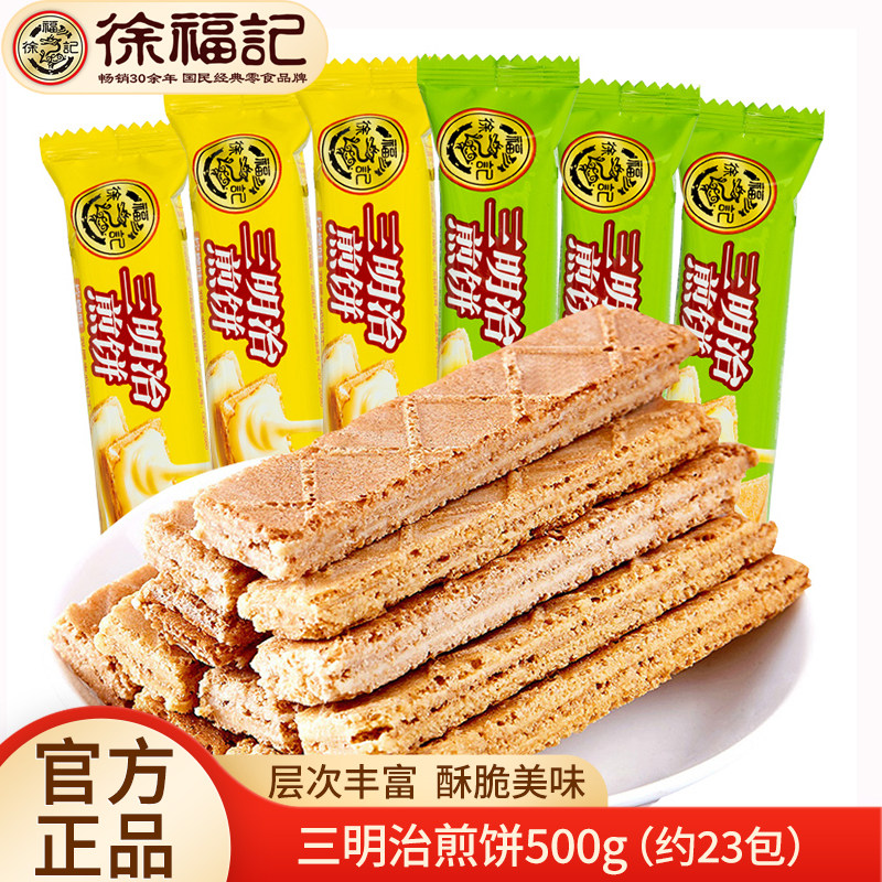 徐福记三明治煎饼500g混合口味早餐夹心饼干糕点心休闲零食品