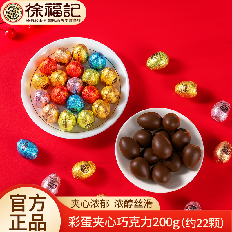 徐福记夹心巧克力散称200g