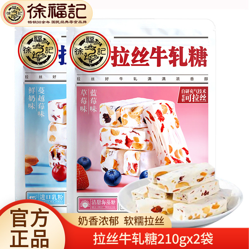 徐福记拉丝牛轧糖210gx2袋装糖果蓝莓草莓味蔓越莓味奶糖零食品
