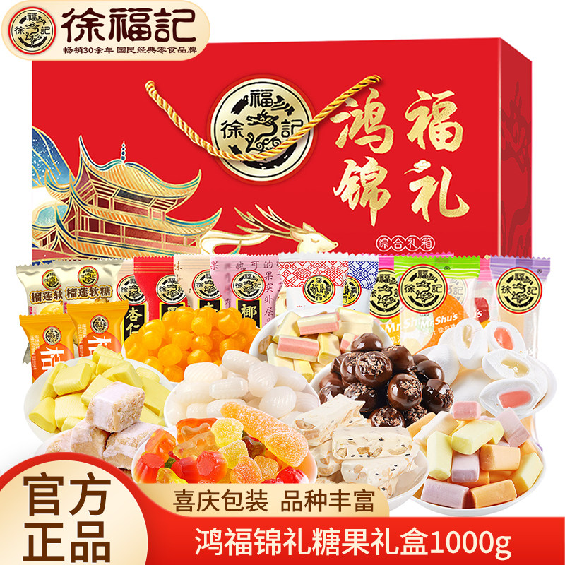 徐福记糖果礼盒鸿福锦礼1680g牛轧糖酥心糖棉花糖混合年货大礼包