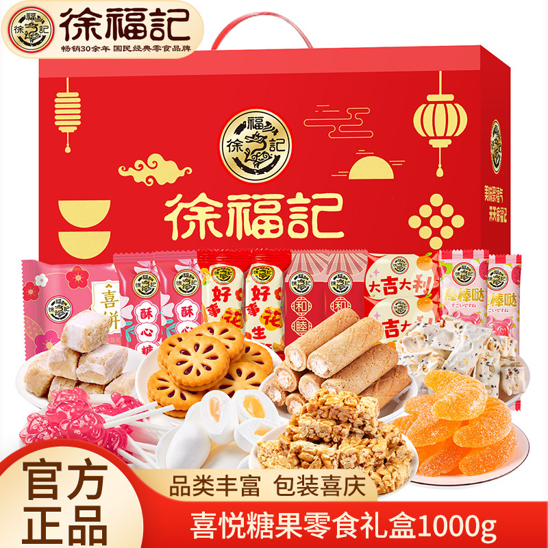 徐福记糖果零食礼盒1000g夹心饼干酥心糖牛轧糖年货大礼包