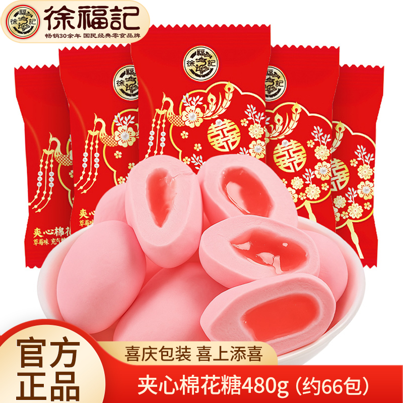 徐福记喜糖棉花糖草莓味 婚庆凤冠霞帔系列软糖硬糖散装混合喜糖