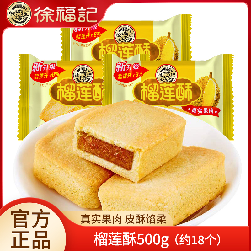 徐福记榴莲酥500g包馅酥烘烤夹心饼干糕点休闲小吃零食糕