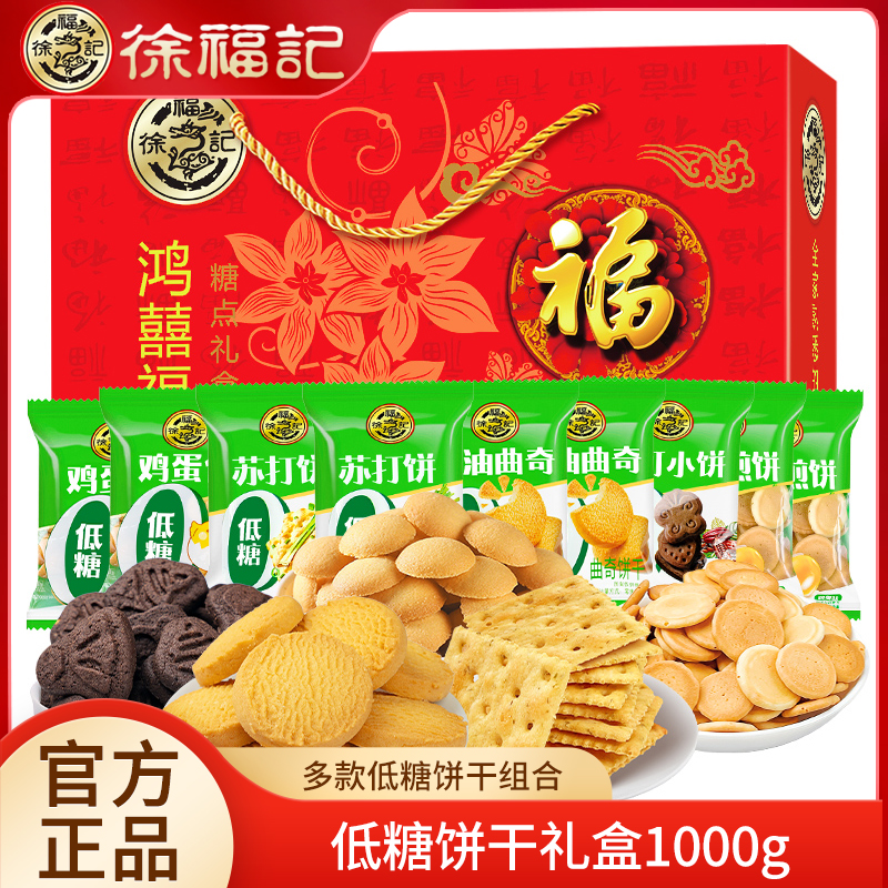 徐福记低糖糕点零食大礼包1000g低糖苏打饼干曲奇可可饼干零食