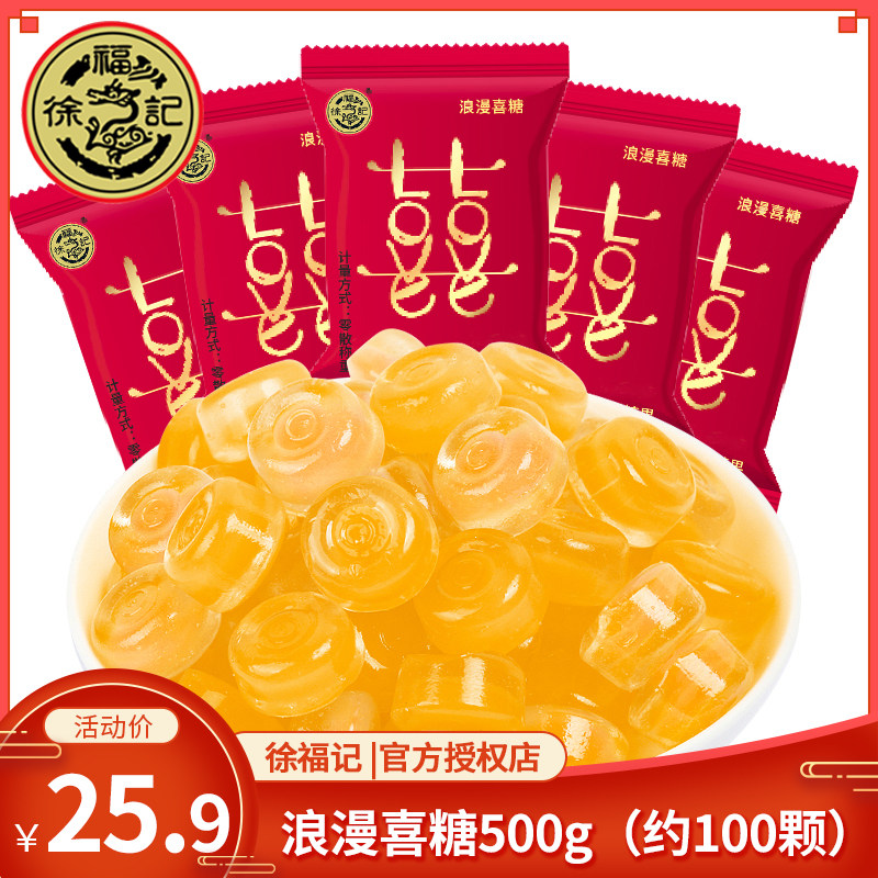 徐福记浪漫情喜糖500g红色喜字糖果结婚婚礼婚庆糖果零食散装