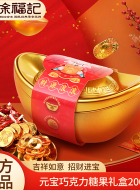 徐福记金元宝巧克力糖果礼盒200g元宝金币利是糖果（代可可脂）