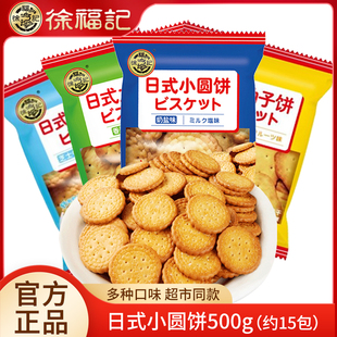 徐福記日式 餅干 小圓餅干500g奶鹽牛乳高鈣蔬菜蛋圓餅干兒童小包裝