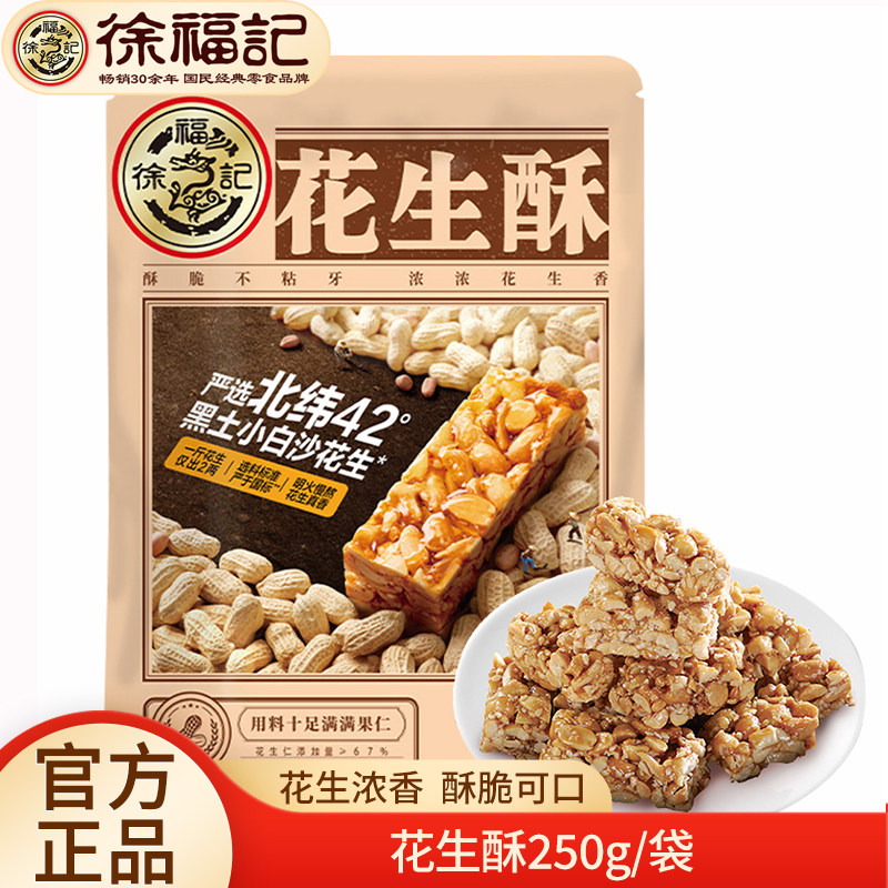 徐福记花生酥250g袋装 花生糖喜糖休闲零食茶点年货糖果