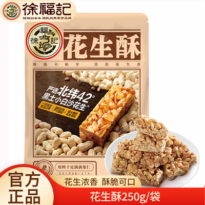 徐福记花生酥250g花生糖