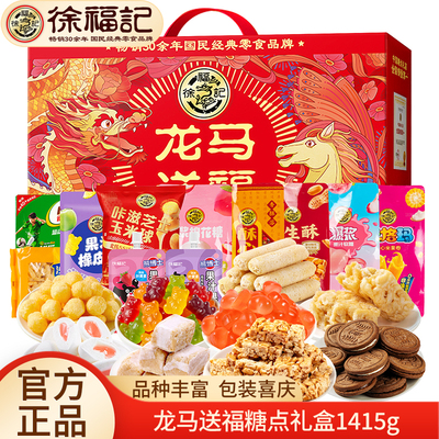 徐福记年货礼盒龙马送福1415g酥心糖沙琪玛棉花糖饼干糖果大礼包