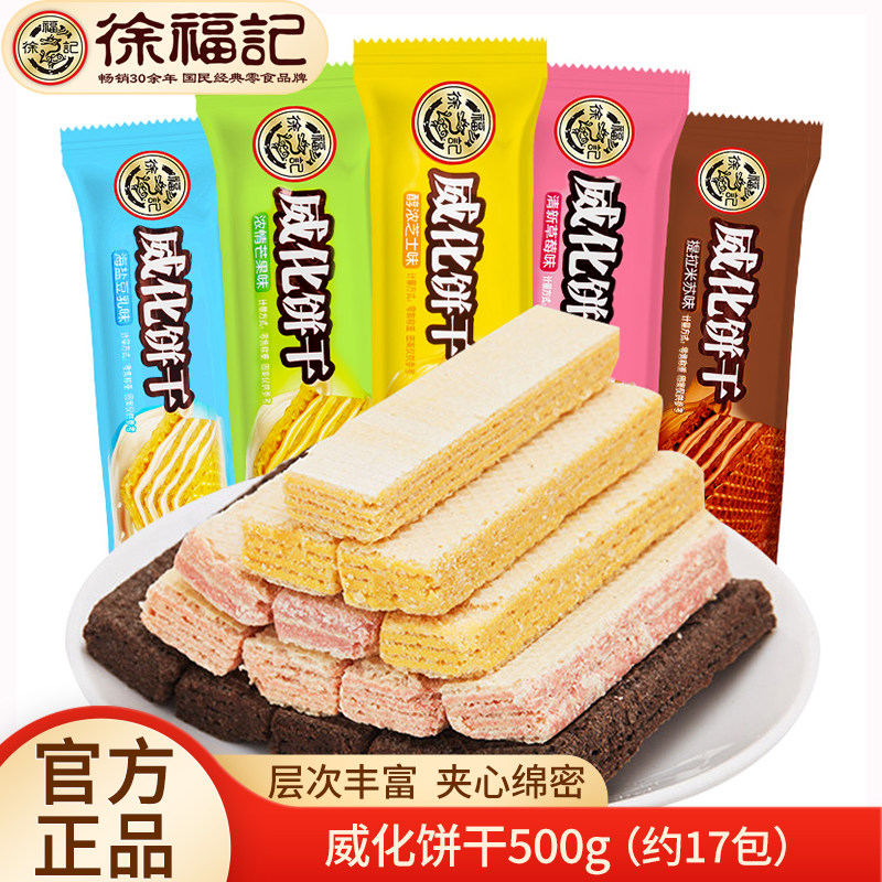 徐福记威化饼干500g芝士草莓芒果巧克力海盐豆乳味休闲夹心饼干