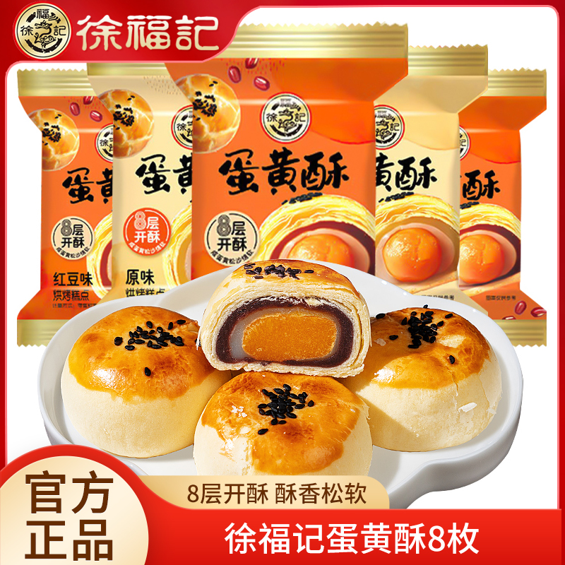 徐福记蛋黄酥8枚原味红豆味夹心糕点雪媚娘早餐即食休闲零食小吃