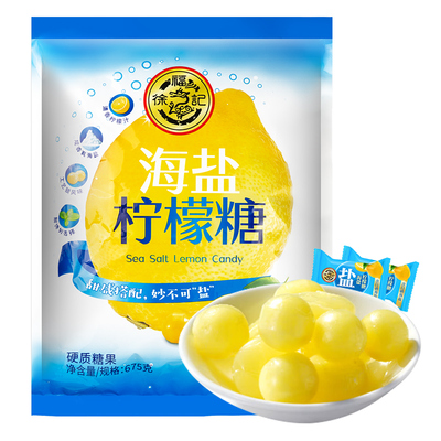 徐福记海盐柠檬糖675g袋装柠檬味硬质糖果婚庆喜糖