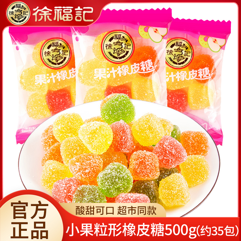 徐福记小果粒糖霜橡皮糖500g果汁软糖喜糖新年糖果糖霜qq糖