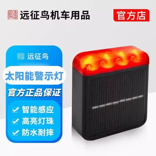 远征鸟飞机灯太阳能尾边箱爆闪呼吸灯电动摩托车防追尾LED警示灯