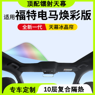 适用福特电马遮阳帘焕彩冰晶天幕防晒隔热车顶天窗挡板罩改装配件