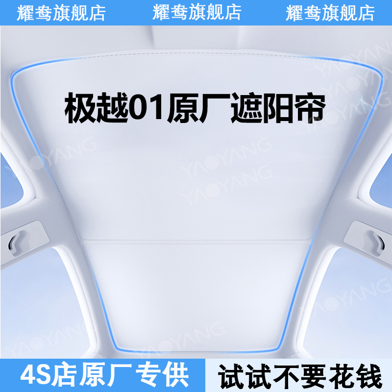 【极越01/07】专用遮阳帘