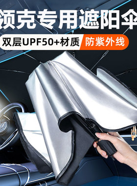 VY领克汽车遮阳前挡伞01/02/03/05/06/09帘防晒隔热板罩专用前挡