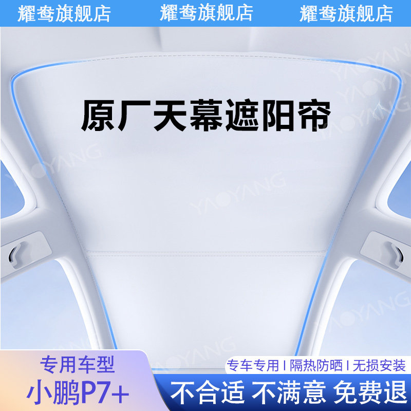 小鹏G7/P7+加天幕遮阳帘原厂全景天窗专用防晒隔热配件用品遮阳挡图片