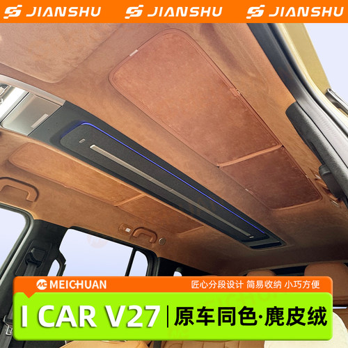 适用奇瑞新能源iCAR V27天幕遮阳帘全景天窗防晒隔热用品内饰配件