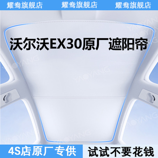 适用沃尔沃EX30天幕遮阳帘全景天窗专用防晒隔热配件改装 内饰用品