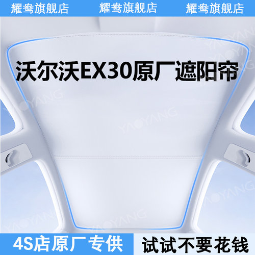 【沃尔沃EX30】专用天幕遮阳帘