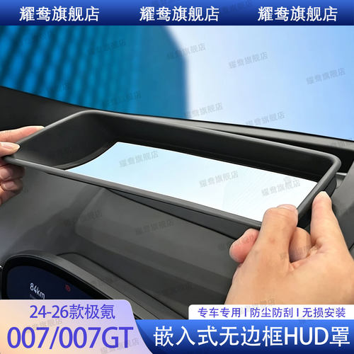 适用极氪007/007GT专用抬头显示保护罩升级HUD车内装饰车用品配件