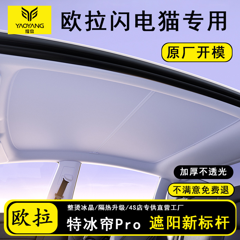 适用欧拉闪电猫遮阳帘天幕防晒车顶天窗隔热挡板罩载用品配件改装