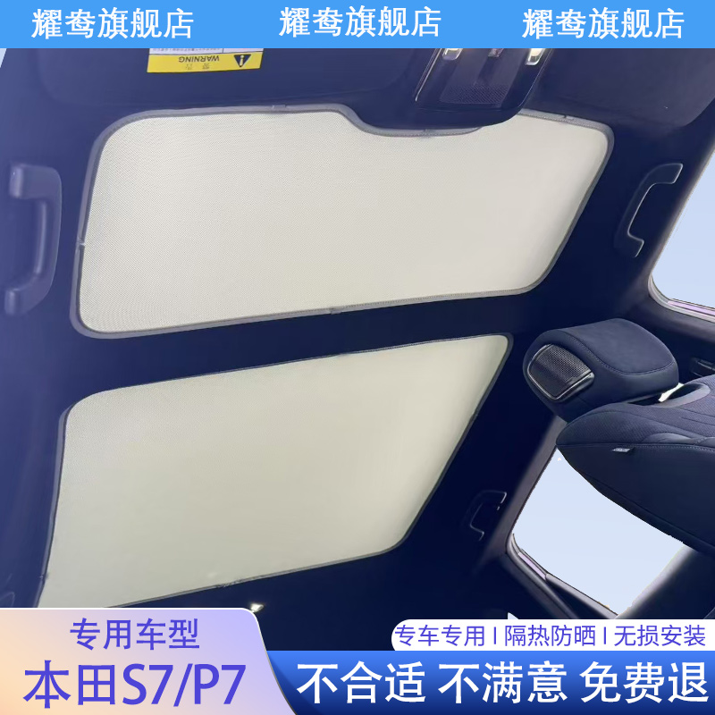 专用于本田S7/P7天幕遮阳帘全景天窗专用防晒隔热配件用品遮阳挡