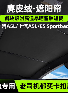 适用一汽上汽奥迪A5L/E5 Sportback遮阳帘麂皮绒防晒隔热遮阳顶挡