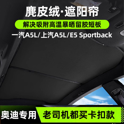 适用一汽上汽奥迪A5L/E5 Sportback遮阳帘麂皮绒防晒隔热遮阳顶挡