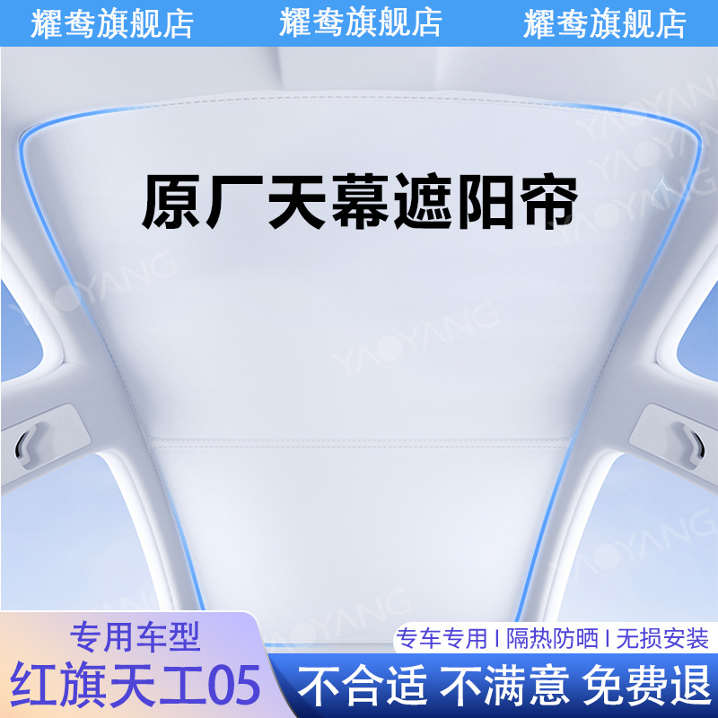 专用于红旗天工05天幕遮阳帘全景天窗专用防晒隔热配件用品遮阳挡