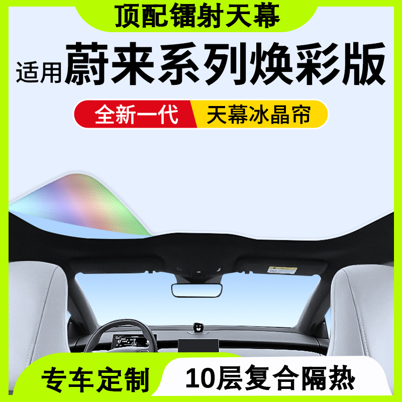 【镭射焕彩】蔚来天幕遮阳帘