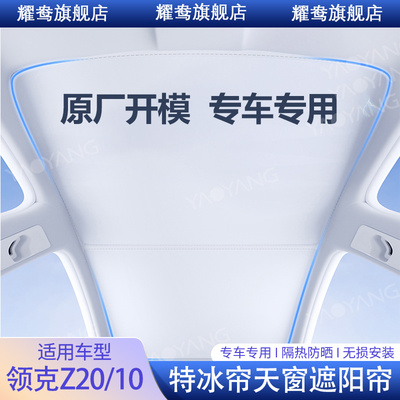 适用领克Z20/Z10天幕遮阳帘挡全景天窗专用防晒隔热配件改装内饰