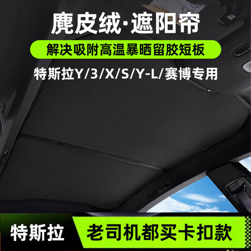 适用特斯拉Y/3/YL/X/S赛博天幕遮阳帘麂皮绒防晒隔热天窗遮阳顶挡