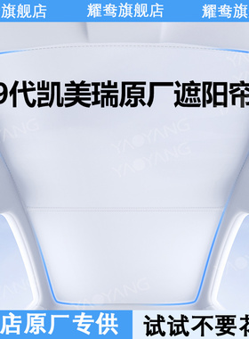 适用九代CAMRY天幕遮阳帘全景天窗专用防晒隔热车顶配件用品改装
