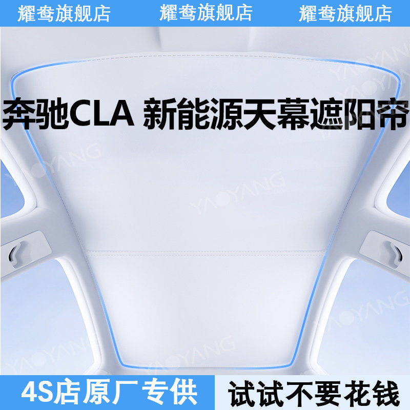 适用奔驰CLA 300L纯电新能源遮阳帘麂皮绒内饰防晒隔热天窗遮阳顶